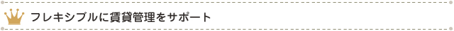 フレキシブルに賃貸管理をサポート