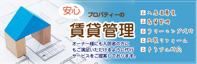 安心賃貸管理