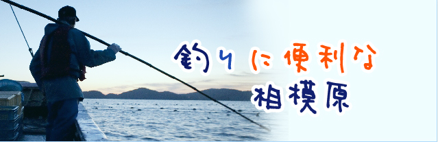 釣りに便利な相模原