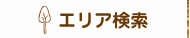 エリア検索