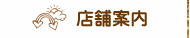 店舗案内