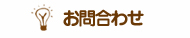 問い合わせ