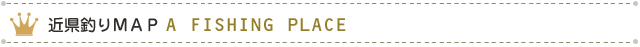 近県釣りMAP タイトル